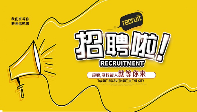 <b>昆山米腾装饰工程有限公司-人才招聘</b>